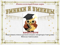 Презентация к уроку - игре Умники и умницы по Древнерусской литературе