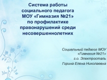 Презентация система работы социального педагога