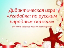 Мультимедийная дидактическая игра Угадайка: по русским народным сказкам для детей среднего дошкольного возраста