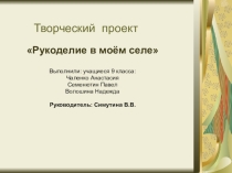 Рукоделие в моем селе. Результаты проектной деятельности группы детей