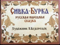Презентация Особенности волшебной сказки Сивка-Бурка.