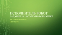 Исполнитель робот задание 20.1 Огэ по информатике