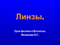 Презентация к уроку физики по теме Линзы