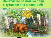 Презентация к занятию Путешествие в весенний лес