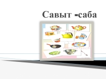 Презентация по УМК (региональный компонент) Савыт-саба.