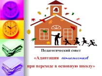 Презентация Адаптация пятиклассников при переходе в основную школу