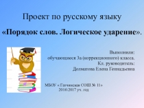 Проект по русскому языку Логческое ударение. Порядок слов в предложении.
