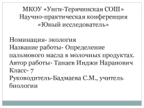 Конференция Первые шаги в науку Определение пальмового масла в продуктах
