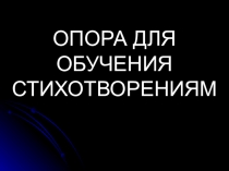 Презентация Работа со стихотворениями