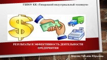 Презентация Результаты эффективности деятельности предприятия. По дисциплине Экономика организации