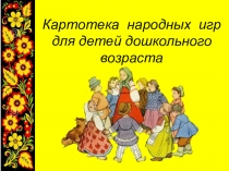 Картотека народных игр