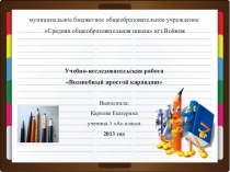 Презентация Волшебный простой карандаш