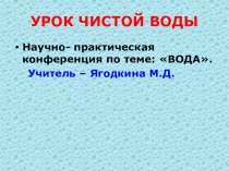 Презентация по географии на тему Вода