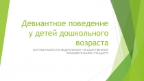 Презентация для педагогов: Девиантное поведение у детей дошкольного возраста