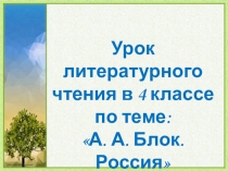 Литературное чтение А.А. Блок Россия