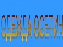 Одежда осетин