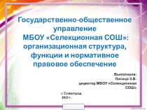 Презентация Государственно- общественное управление ОУ