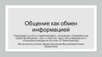 Презентация по обществознанию (профильное) на тему Общение как обмен информацией (10 класс)