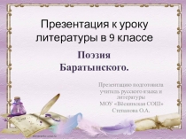 Презентация по литературе на тему Поэзия Е. А. Баратынского (9 класс)