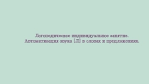 Презентация для индивидуального и подгруппового занятия Автоматизация звука Л
