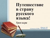 Презентация по русскому языку Путешествие в страну русского языка! (5 класс)
