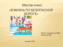 В жизнь по безопасной дороге