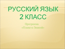 Презентация по русскому языку Проверяемые и непроверяемые орфограммы в корне слова (2 класс)