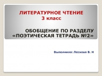 Презентация по литературному чтению Обобщение по разделу Поэтическая тетрадь №2. Оценка знаний