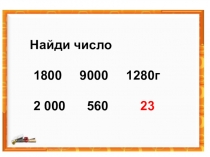 Презентация по математике на тему Величины (4 класс)