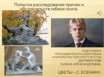 Презентация о загадке до сих пор не разгаданной смерти С.А. Есенина