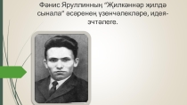 Фәнис Яруллинның “Җилкәннәр җилдә сынала” әсәренең үзенчәлекләре, идея-эчтәлеге.