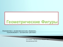 Презентация по ФЭМП Геометрические фигуры