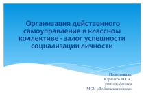 Презентация по воспитательной работе Организация действенного самоуправления в классном коллективе - залог успешности социализации личности