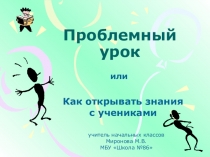 Презентация - доклад Проблемный урок
