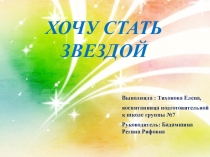 Творческий проект на темуХочу стать звездой