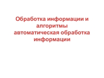 Презентация к уроку Алгоритмы