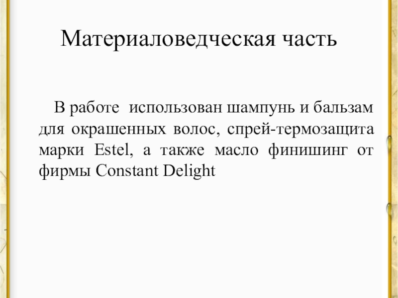 Презентация курсовой работы для специальности 43.02.02 Парикмахерское искусство Материаловедческая частьВ работе использован шампунь и бальзам для окрашенных волос, спрей-термозащита Материаловедческая частьВ работе использован шампунь и бальзам для окрашенных волос, спрей-термозащита марки Estel, а также масло финишинг