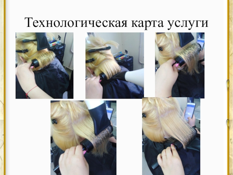 Презентация курсовой работы для специальности 43.02.02 Парикмахерское искусство Технологическая карта услуги Технологическая карта услуги