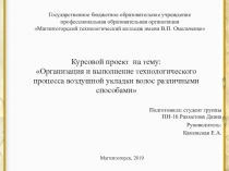 Презентация курсовой работы для специальности 43.02.02 Парикмахерское искусство