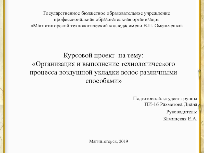 Презентация на тему Курсовой проект на тему: «Организация и выполнение технологического Курсовой проект на тему: «Организация и выполнение технологического процесса воздушной укладки волос различными способами» Подготовила: студент группы