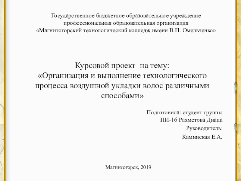 Презентация курсовой работы для специальности 43.02.02 Парикмахерское искусство Курсовой проект на тему: «Организация и выполнение технологического процесса воздушной укладки Курсовой проект на тему: «Организация и выполнение технологического процесса воздушной укладки волос различными способами» Подготовила: студент группы