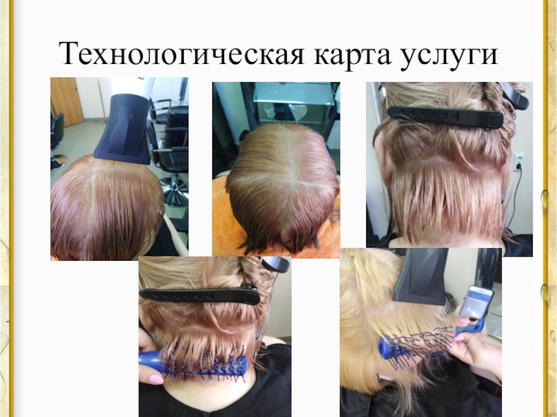 Презентация курсовой работы для специальности 43.02.02 Парикмахерское искусство Технологическая карта услуги Технологическая карта услуги