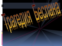 Презентация Трагедия Беслана (классный час в 6 классе)