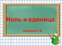 Презентация к уроку математики на тему Ноль и единица