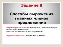 Презентация по русскому языку Подготовка к ОГЭ. Задание 8. Способы выражения главных членов предложения