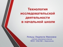 Презентация Технология исследовательской деятельности в начальной школе