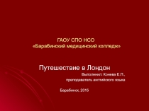 Презентация к открытому уроку по английскому языку Путешествие по Лондону