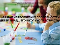 Презентация по учебной дисциплине психологии По теме Развитие творческих способностей детей младшего школьного возраста