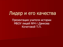 Презентация по обществознанию Лидер и его качества