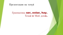Презентация к уроку по испанскому языку в 5 классе на тему:  Мой дом.